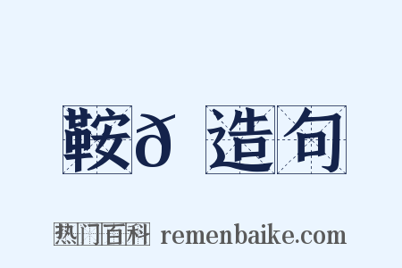 鞍𩋏造句是什么意思的图片